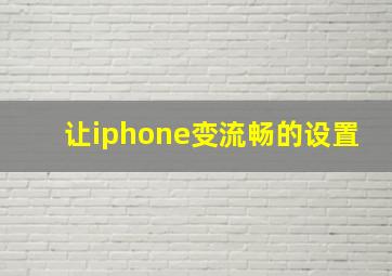 让iphone变流畅的设置