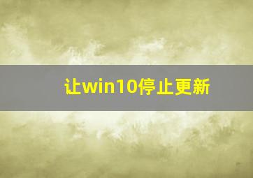 让win10停止更新