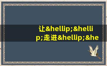 让……走进……作文600字