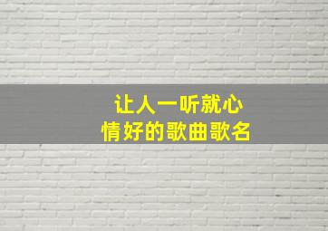 让人一听就心情好的歌曲歌名