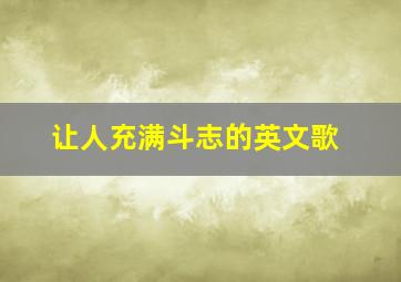 让人充满斗志的英文歌