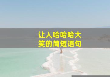 让人哈哈哈大笑的简短语句