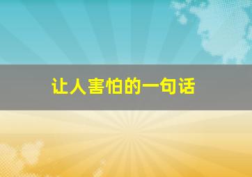 让人害怕的一句话