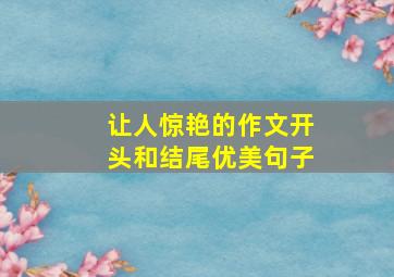 让人惊艳的作文开头和结尾优美句子