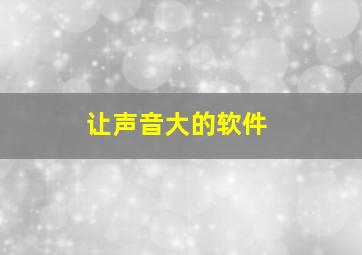 让声音大的软件