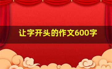 让字开头的作文600字