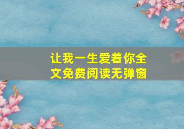 让我一生爱着你全文免费阅读无弹窗