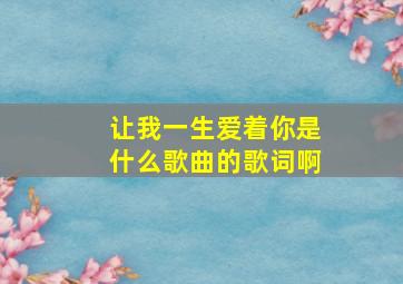 让我一生爱着你是什么歌曲的歌词啊