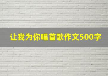 让我为你唱首歌作文500字