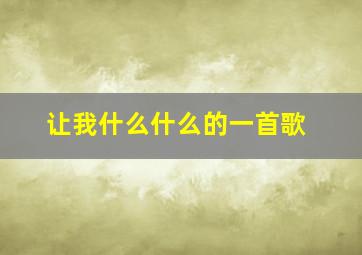 让我什么什么的一首歌