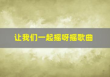 让我们一起摇呀摇歌曲