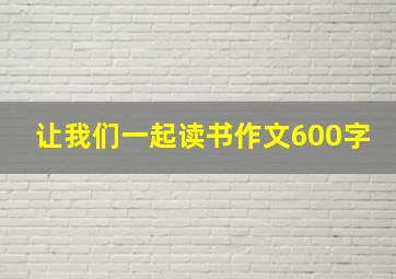 让我们一起读书作文600字