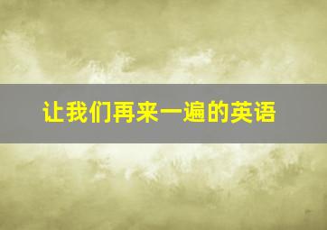 让我们再来一遍的英语