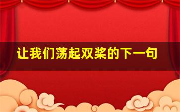 让我们荡起双桨的下一句