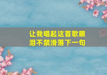 让我唱起这首歌眼泪不禁滑落下一句