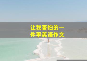 让我害怕的一件事英语作文