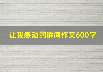 让我感动的瞬间作文600字