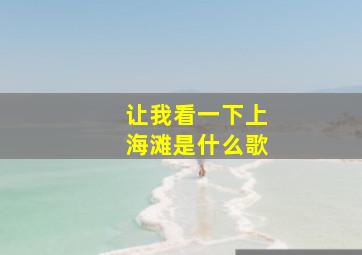 让我看一下上海滩是什么歌