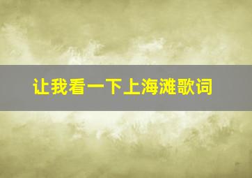 让我看一下上海滩歌词