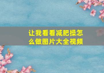 让我看看减肥操怎么做图片大全视频