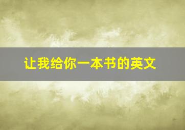 让我给你一本书的英文