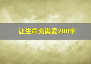 让生命充满爱200字