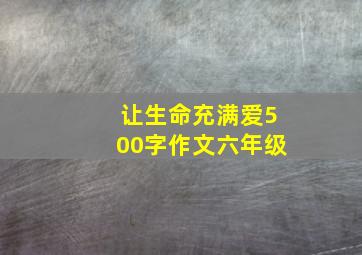 让生命充满爱500字作文六年级