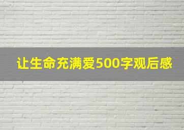 让生命充满爱500字观后感