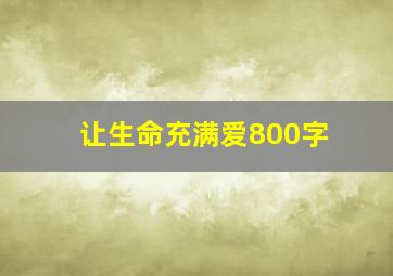 让生命充满爱800字