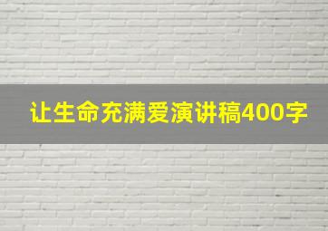 让生命充满爱演讲稿400字