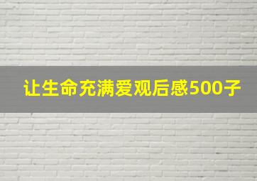 让生命充满爱观后感500子