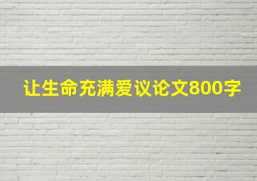 让生命充满爱议论文800字