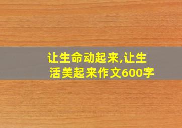 让生命动起来,让生活美起来作文600字