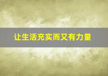 让生活充实而又有力量