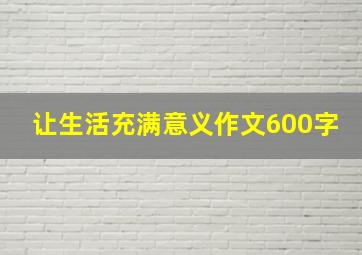 让生活充满意义作文600字