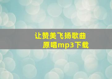 让赞美飞扬歌曲原唱mp3下载