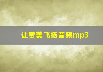 让赞美飞扬音频mp3