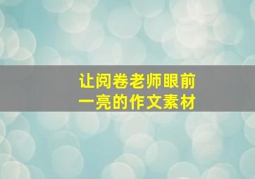 让阅卷老师眼前一亮的作文素材