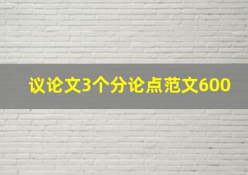 议论文3个分论点范文600