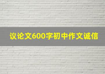 议论文600字初中作文诚信