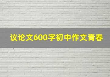 议论文600字初中作文青春