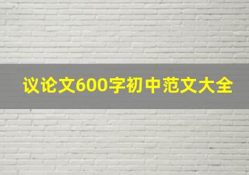 议论文600字初中范文大全