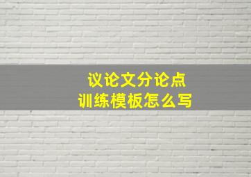 议论文分论点训练模板怎么写