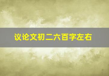 议论文初二六百字左右