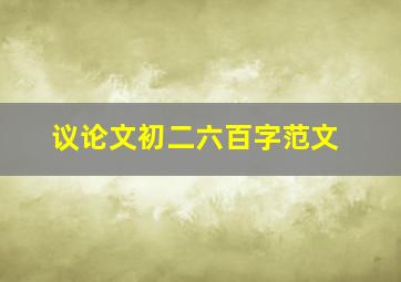 议论文初二六百字范文