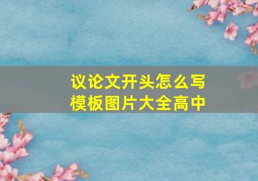 议论文开头怎么写模板图片大全高中