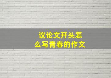 议论文开头怎么写青春的作文