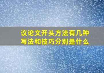 议论文开头方法有几种写法和技巧分别是什么