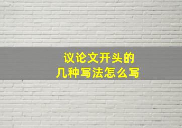 议论文开头的几种写法怎么写