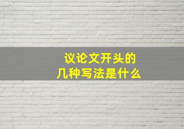 议论文开头的几种写法是什么